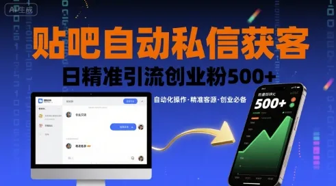 贴吧自动私信获客，日精准引流创业粉500+-一起筹课网