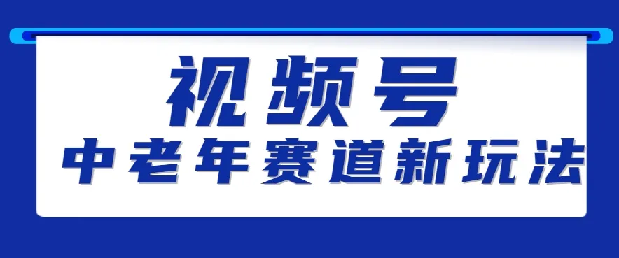 视频号中老年赛道新玩法,细分赛道杀出的黑马,素人读书累计卖了100000+-一起筹课网