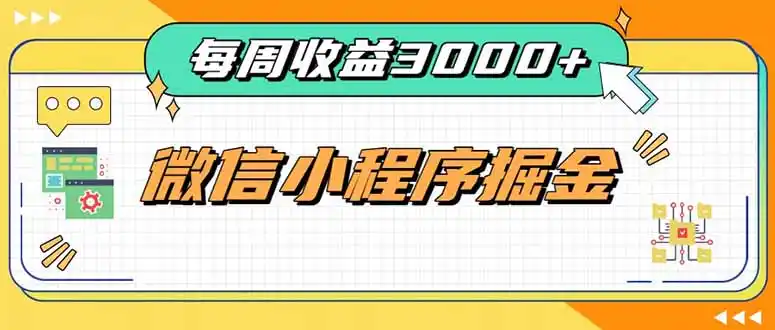 每周进账3000+的微信小程序，四种收益来源稳定增收，王牌积累型副业-一起筹课网