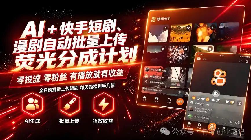 AI+快手短剧，荧光计划，短剧赛道批量上传，单号月收益3-4位数【揭秘】-一起筹课网