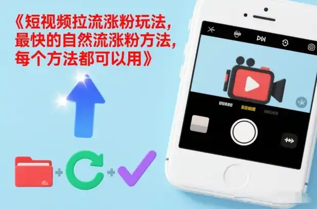 短视频拉流涨粉玩法,最快的自然流涨粉方法,每个方法都可以用-一起筹课网