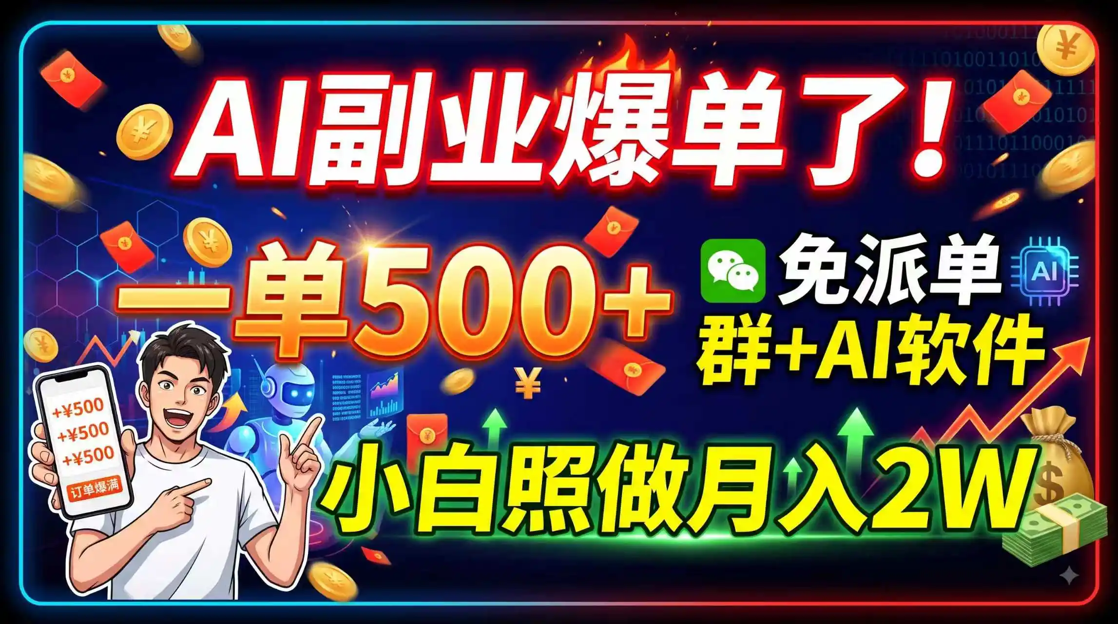 AI副业爆单了！一单500+，免费派单群+AI软件，小白照做月入2W-一起筹课网