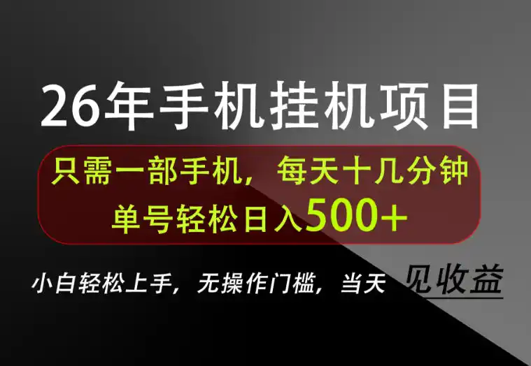 长期稳定可做，只需一部手机！单号轻松日入500+，不搞套路，只讲干货！【揭秘】-一起筹课网