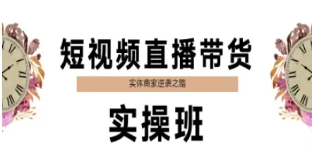 短视频直播带货实操班，实体商家逆袭之路-一起筹课网