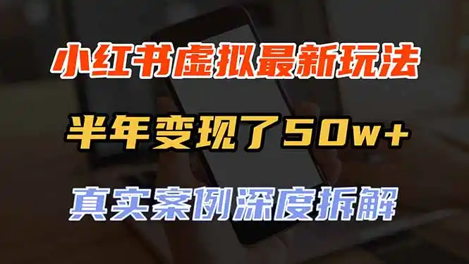 小红书虚拟资料最新玩法，半年变现了50w+，真实案例深度拆解，可复制可批量-一起筹课网
