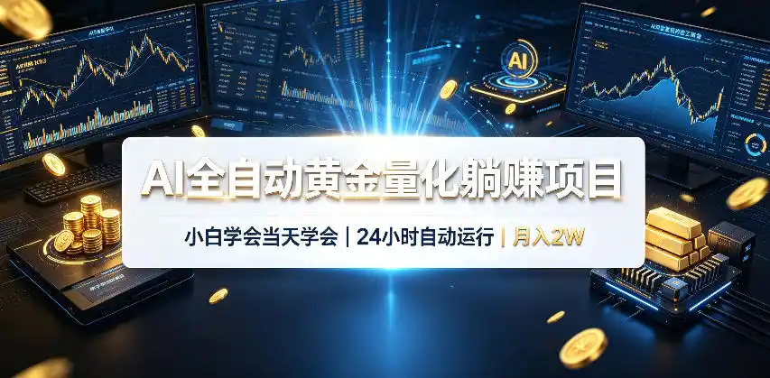 AI全自动黄金量化躺賺项目，24小时自动运行，月入2W！-一起筹课网