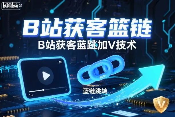 B站获客篮链跳转加V技术,B站获客蓝链跳转技术-一起筹课网