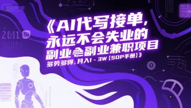 AI代写接单，永远不会失业的副业兼职项目，多劳多得，月入1-3W【SOP手册】-一起筹课网