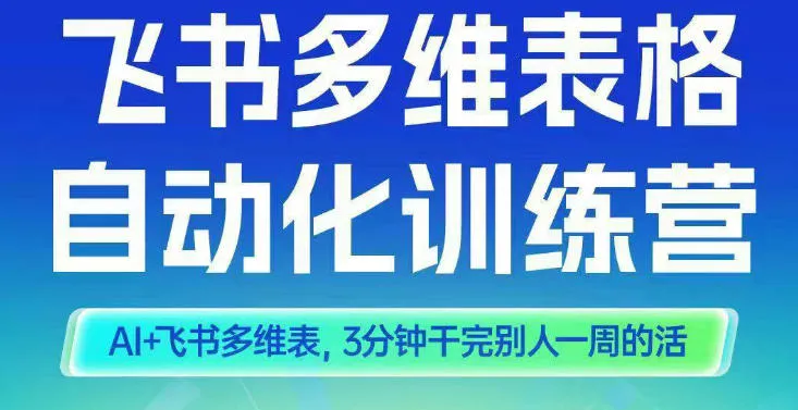 智能多维表格训练营2期，AI+飞书多维表，三分钟干完别人一周的活-一起筹课网