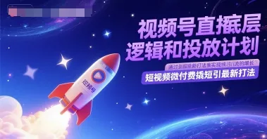 视频号直播底层逻辑和投放计划，短视频微付费撬短引最新打法-一起筹课网
