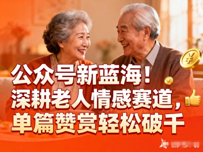公众号新蓝海！深耕老人情感赛道，单篇赞赏轻松破1k-一起筹课网
