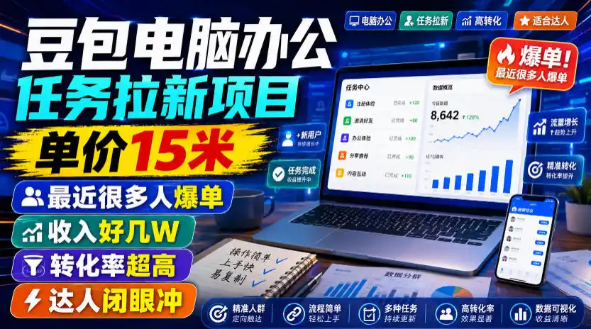 豆包电脑办公任务拉新项目，单价15米，最近很多人爆单，收入好几W，转化率超高，达人闭眼冲！(更新0808)-一起筹课网