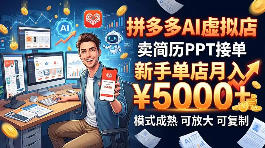 开一家拼多多虚拟店，用AI卖简历PPT，单店月入1w+，可放大-一起筹课网