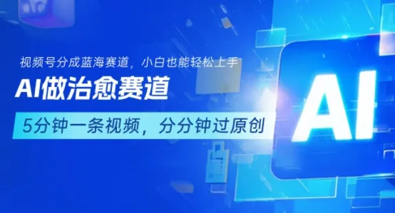 用AI做治愈赛道,结合视频号分成计划,小白也能轻松上手