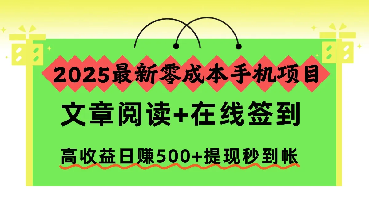 2025最新零成本手机项目,文章阅读+在线签到,高收益日赚500+提现秒到帐-一起筹课网