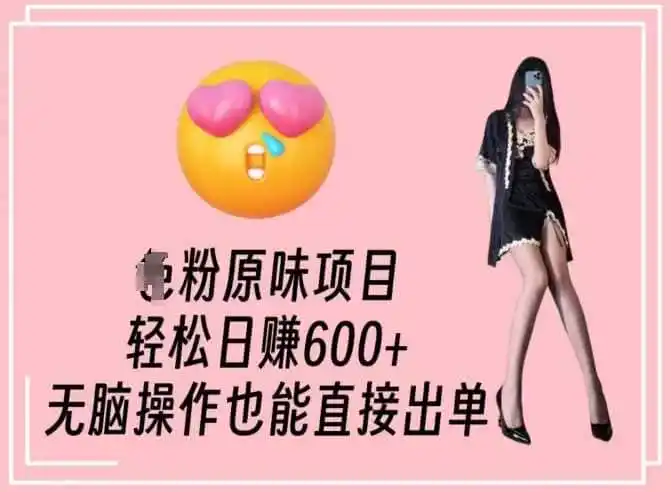 男粉原味项目,轻松日赚800+,无脑操作也能直接出单【揭秘】-一起筹课网