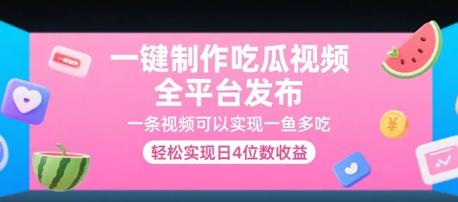 一键制作吃瓜视频，全平台发布，一条视频可以实现一鱼多吃，轻松实现日4位数收益【揭秘】-一起筹课网
