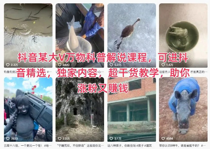 抖音某大V万物科普解说课程，可进抖音精选，独家内容，超干货教学，助你涨粉又賺钱-一起筹课网
