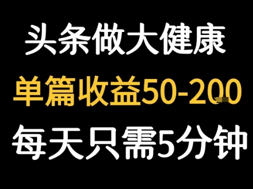 每天5分钟,用今日头条创作大健康图文 单篇收益50-2张