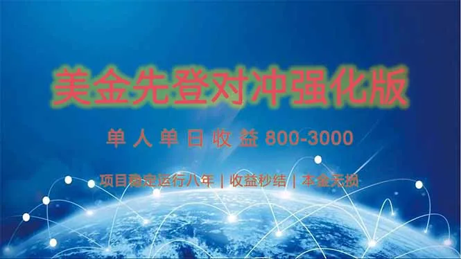 美金先登计划对冲强化版，2025年黑马中最暴力收益日收益1k-4k(可放大…-一起筹课网