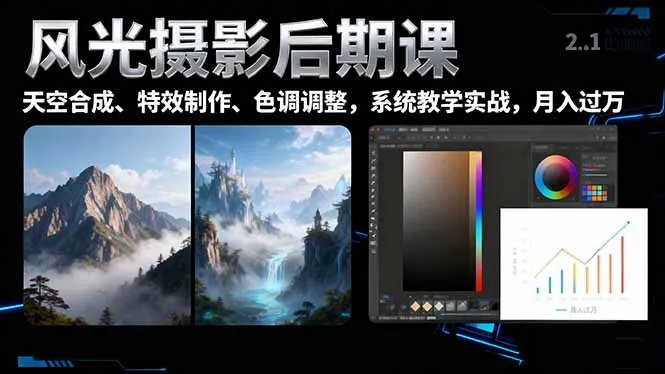 风光摄影后期课,一键换天空合成、特效制作、色调调整,月入过万-一起筹课网