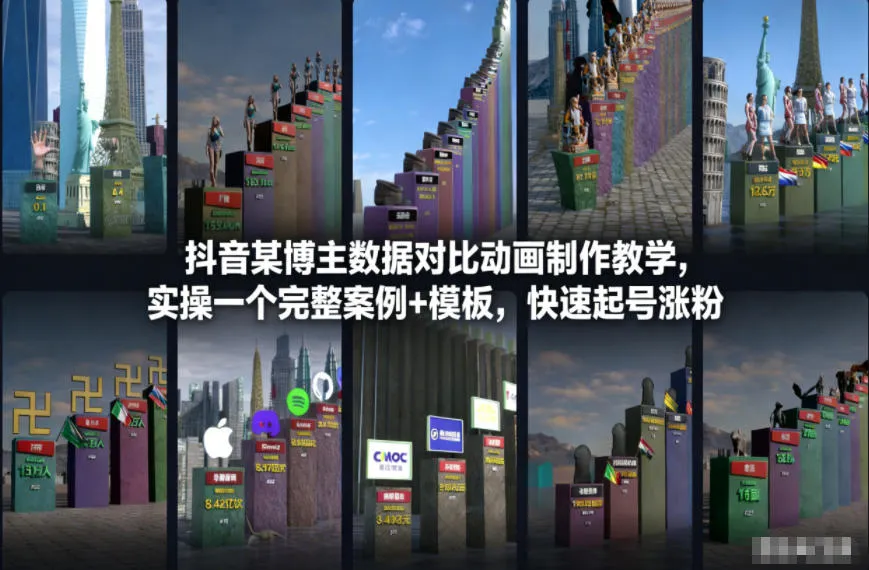 抖音某博主数据对比动画制作教学，实操完整案例+模板，快速起号涨粉-一起筹课网