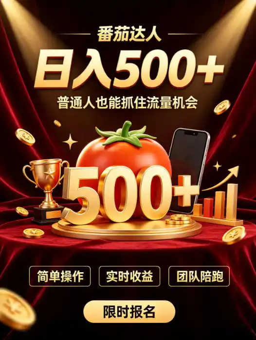 番茄达人日入500+？普通人也能参与？做番茄达人真的可行？零门槛番茄推文，新手也能上手做达人【揭秘】-一起筹课网