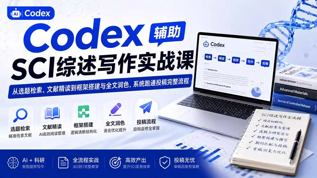 Codex辅助SCI综述写作实战课——从选题检索、文献精读到框架搭建与全文润色，系统跑通投稿完整流程-一起筹课网