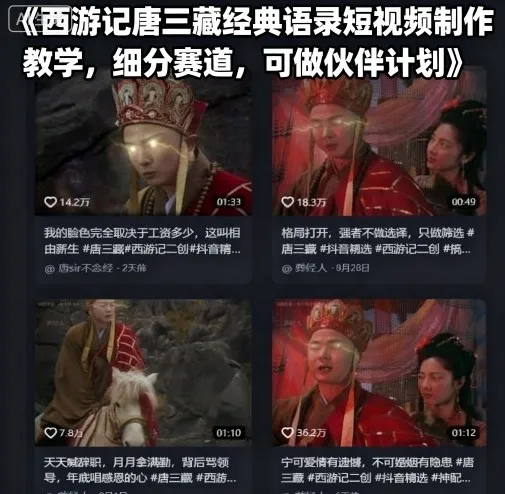 西游记唐三藏经典语录短视频制作教学，细分赛道，可做伙伴计划-一起筹课网