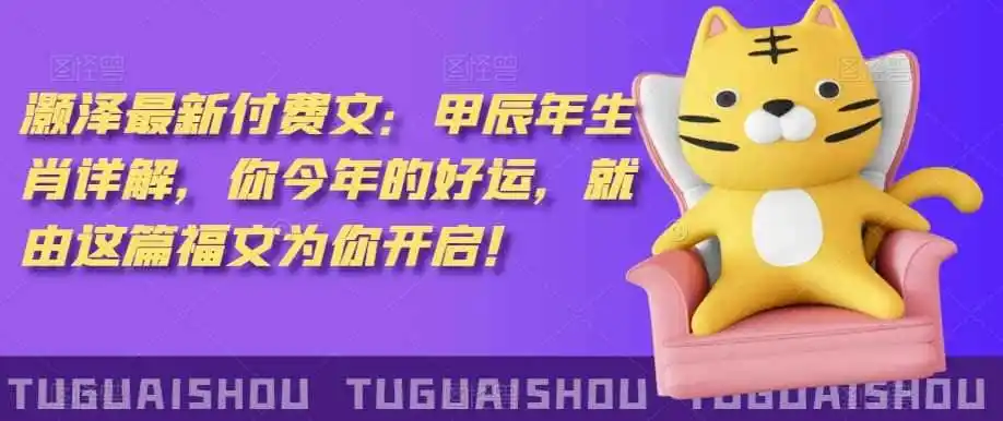 泽灏最新费付文:甲年辰生肖详解,今你年的好运,就这由篇福文你为开启!-一起筹课网