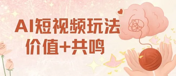 AI短视频玩法,价值+共鸣玩法,单号每天收益7张小白可玩,操作简单