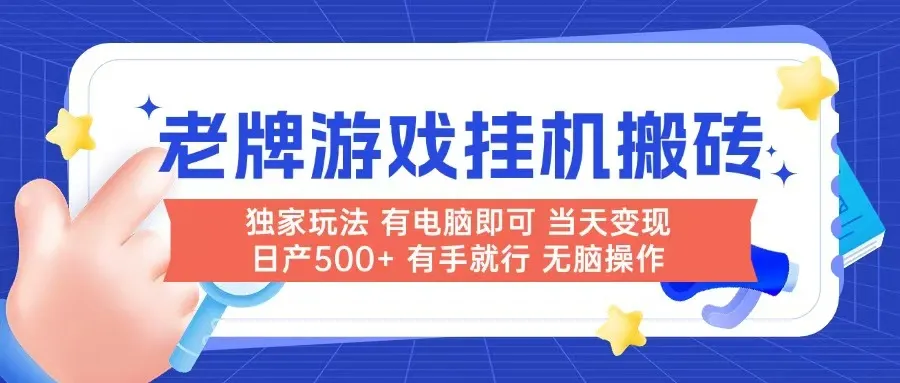 老牌游戏搬砖，非常简单，当天见收益 有电脑就可以做，无需人工日产500+-一起筹课网