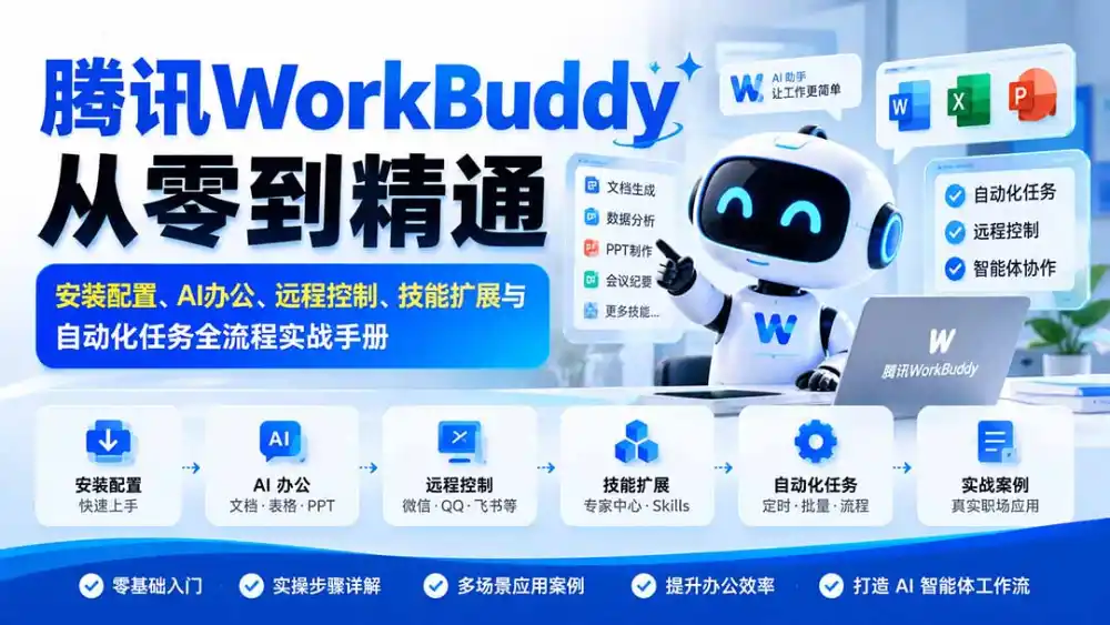 腾讯WorkBuddy从零到精通：安装配置、AI办公、远程控制、技能扩展与自动化任务全流程实战手册-一起筹课网