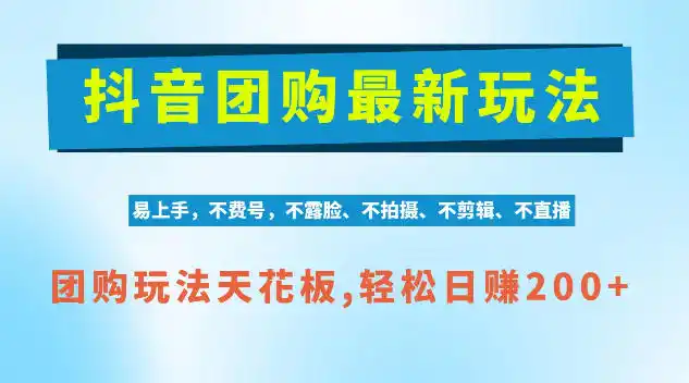 抖音AI团购项目，独家技术，无需拍摄剪辑，项目红利期轻松日入200+【揭秘】-一起筹课网