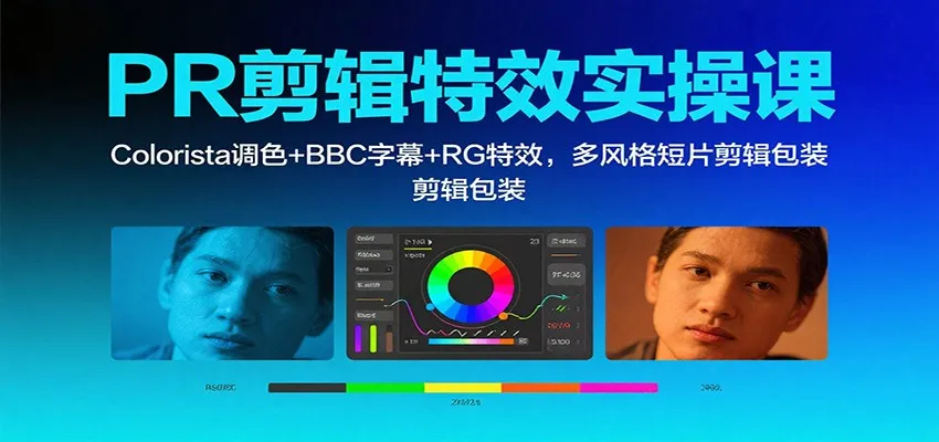 PR剪辑特效实操课:Colorista调色+BBC字幕+RG特效,多风格短片剪辑包装-一起筹课网
