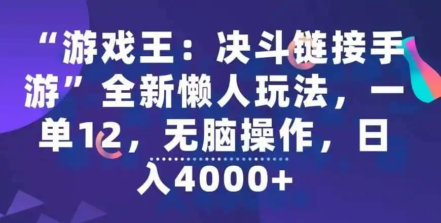 “游戏王：决斗链接手游”全新懒人玩法，一单12，无脑操作，日入4000+【揭秘】-一起筹课网