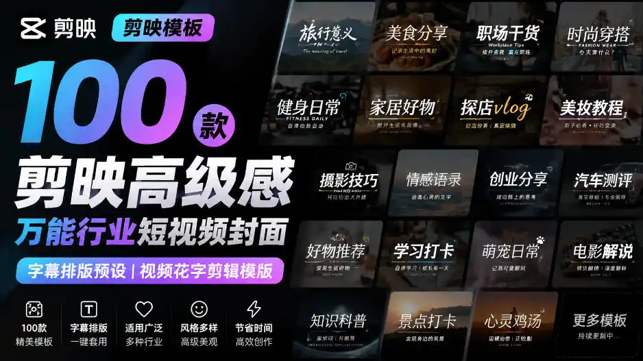 【剪映模板】100款剪映高级感万能行业短视频封面字幕排版预设视频花字剪辑模版-一起筹课网