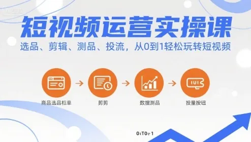 短视频运营实操课，选品、剪辑、测品、投流，从0到1轻松玩转短视频-一起筹课网