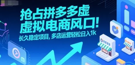抢占拼多多虚拟电商风口:长久稳定项目,多店运营轻松日入1k-一起筹课网