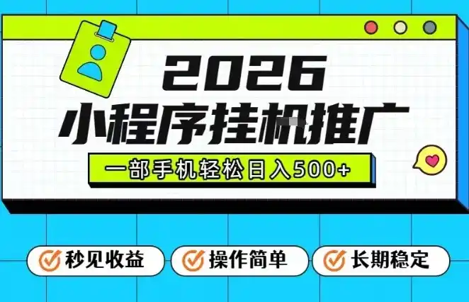 26年最新风口项目,小程序全自动推广,一部手机保底日入5张【揭秘】-一起筹课网