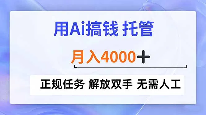 用Ai搞钱，托管，月入4000+， 正规任务 解放双手 无需人工-一起筹课网