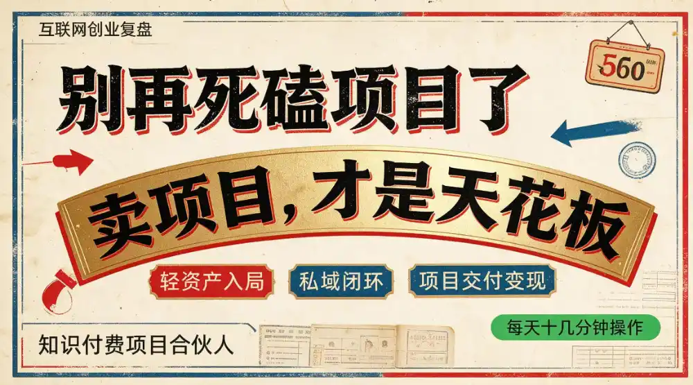 做项目不如卖项目，做知识付费自己当老板，普通人死磕项目賺钱，聪明人贩卖项目认知賺钱【揭秘】-一起筹课网