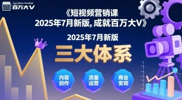 短视频营销课2025年7月新版，三大体系成就百万大V-一起筹课网