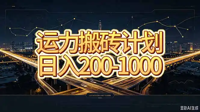 运力搬砖，风口项目。当日收益稳定200-1000。 每天仅需一小时，新人轻松上手。-一起筹课网
