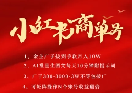 小红书商单号，AI轻松制作PLOG图文，商单接到手软3张-3k一条，每天轻松十分钟，矩阵n个账号，月入几个W-一起筹课网