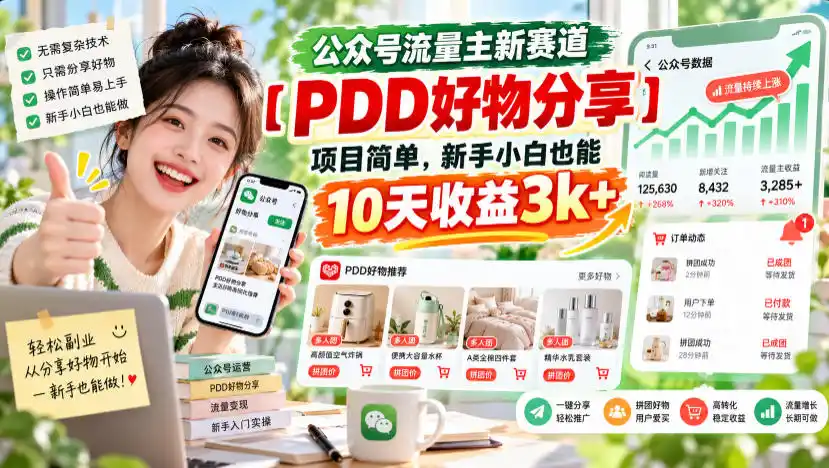 公众号流量主新赛道【PDD好物分享】，项目简单，新手小白也能10天收益3k+-一起筹课网
