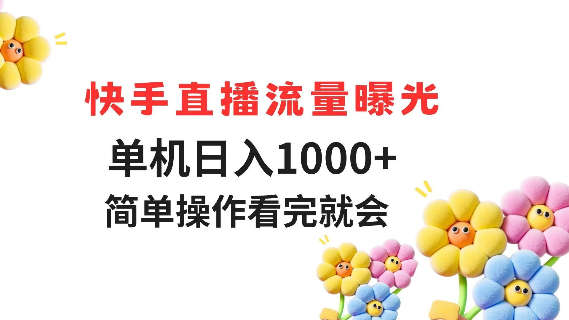 （14931期）快手直播流量曝光 单机日入1000+ 简单操作 看完就会-一起筹课网