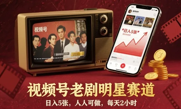 视频号老剧明星赛道，日入5张，人人可做，每天2小时-一起筹课网