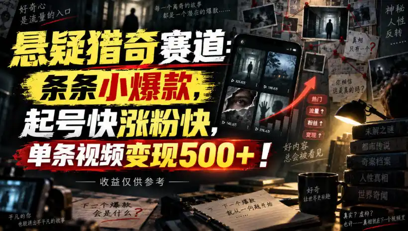 悬疑猎奇赛道：条条小爆款，起号快涨粉快，单条视频变现500+！收益仅供参考-一起筹课网