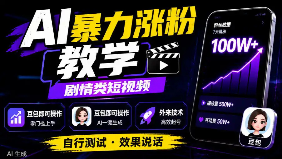 AI暴力涨粉教学，剧情类短视频，豆包即可操作，外来技术，自行测试-一起筹课网